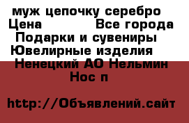  муж цепочку серебро › Цена ­ 2 000 - Все города Подарки и сувениры » Ювелирные изделия   . Ненецкий АО,Нельмин Нос п.